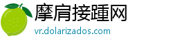 摩肩接踵网